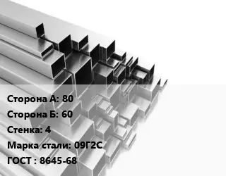 Труба профильная 80х60 s=4 Сталь: 09Г2С ГОСТ: 8645-68